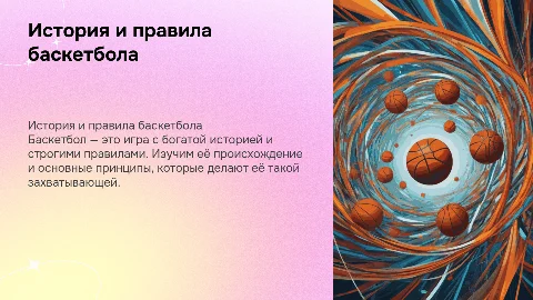 История баскетбола.Правила соревнований