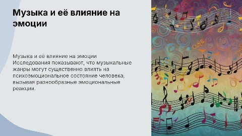 Влияние музыкального жанра на психоэмоциональное состояние