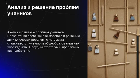 Анализ и разработка плана решения проблем учеников
