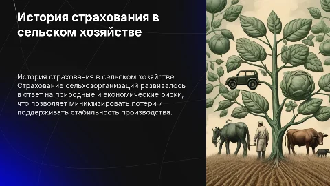 Исторические аспекты формирования страхования в сельском хозяйстве