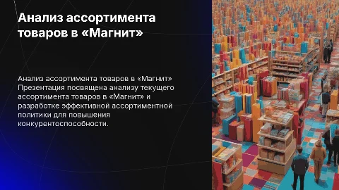 Анализ ассортимента товаров для формирования политики в «Магнит»