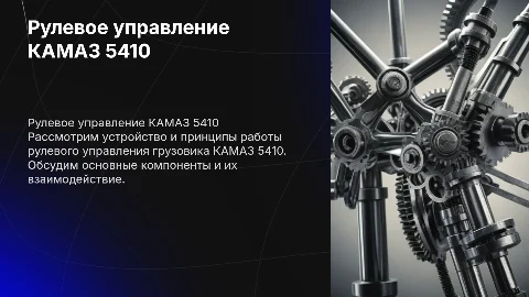 рулевое управление камаз 5410
