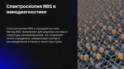 Применение метода RBS в диагностике наноструктур