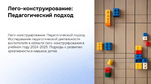 Педагогическая деятельность воспитателя по лего-конструированию