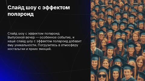 Слайд шоу с эффектом полароид на выпускной