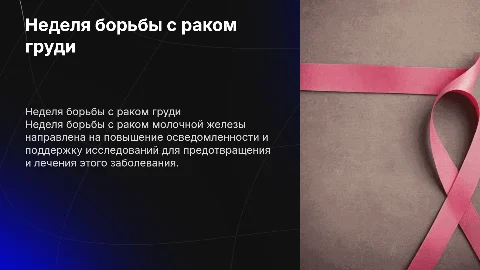 неделя борьбы с раком молочной железы