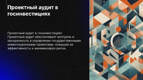 Роль проектного аудита в управлении госинвестициями