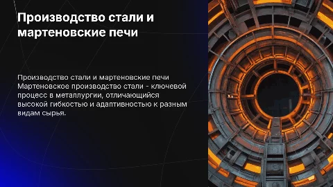 Производство стали, мартеновское производство