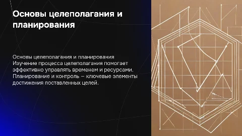 Процесс целеполагания: принципы, планирование и контроль