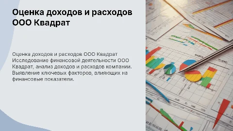 Оценка доходов и расходов ООО Квадрат: Презентация