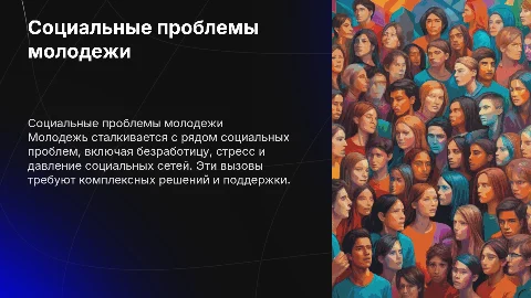 2. Социальные проблемы молодежи