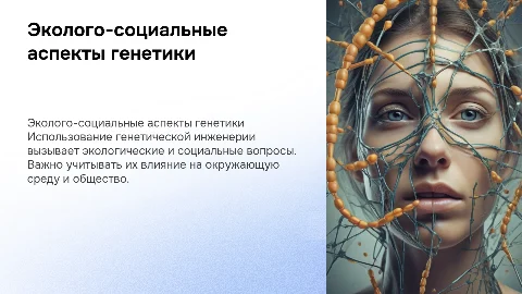 Эколого-социальные проблемы генетической инженерии
