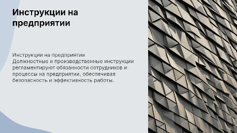 Должностные и производственные инструкции на предприятии
