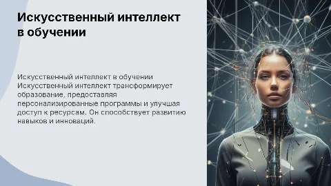 Искусственный интеллект: как может помочь в обучении