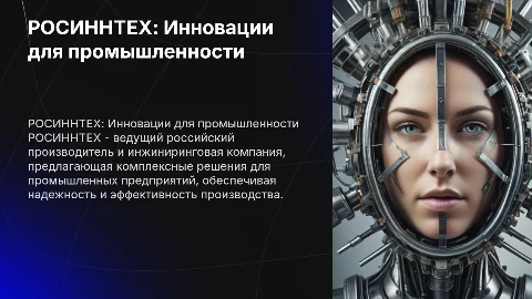 Презентация о компании РОСИННТЕХ: Инновации для промышленности