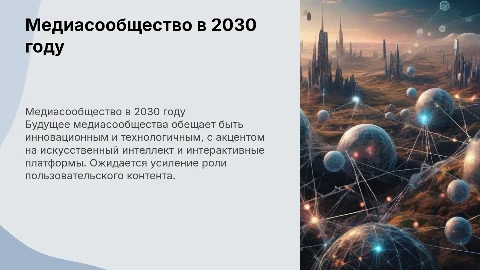 Медиасообщество в 2030 году
