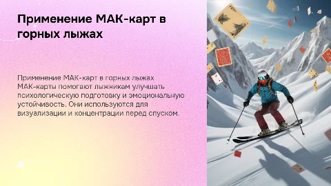 Применение МАК-колоды в горных лыжах
