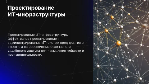 Проектирование и администрирование компьютерной инфраструктуры