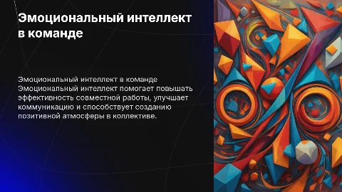 эмоциональный интеллект и его значение для работы в команде