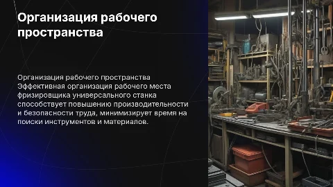 организация рабочего места фризировчика универсального станка