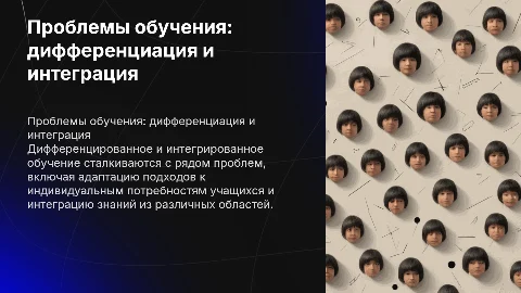 Проблемы дифференцированного и интегрированного обучения