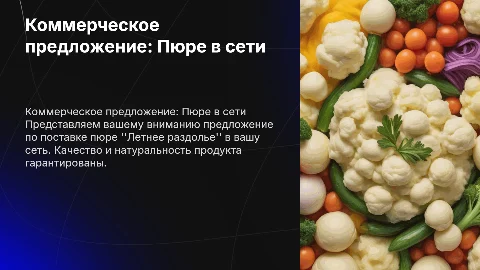 Коммерческое предложение: Поставка Пюре Летнее раздолье