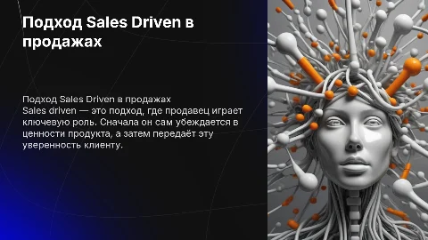 Sales Driven: Подход к продажам, где решает продавец