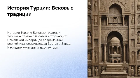 История Турции