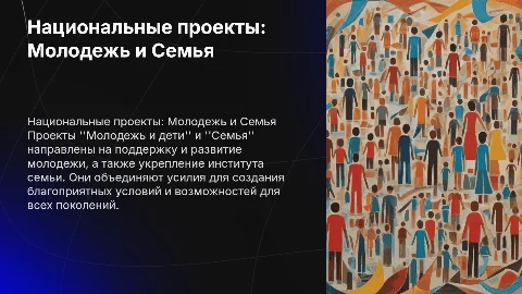 Национальные проекты "Молодежь и дети" и "Семья"