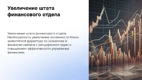 Обоснование увеличения численности блока заместителя директора