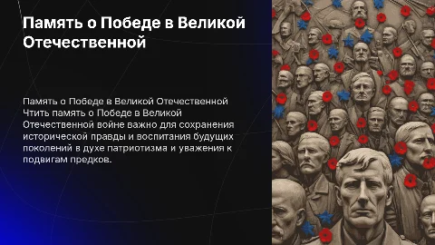 как важно чтить память о Победе в Великой Отечественной войне
