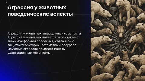Агрессия как форма поведения животных