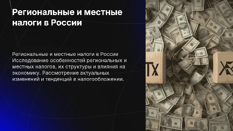 региональные и местные налоги и сборы
