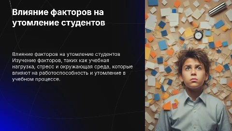 Факторы, влияющие на работоспособность и утомление в учебе