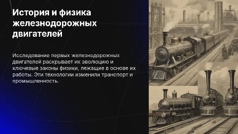 Презентация: Железнодорожные двигатели: физика и история первых