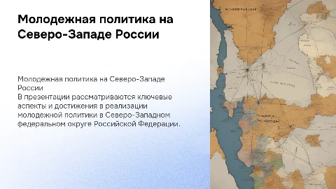 Реализация молодежной политики в СЗФО: ключевые аспекты