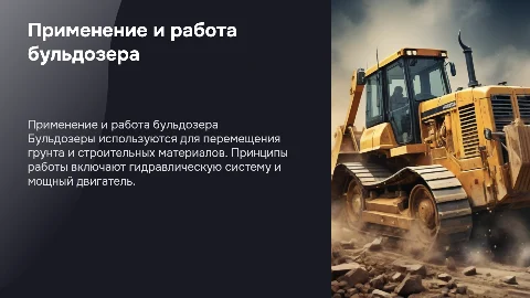 Область применения бульдозера и принцип работы
