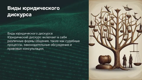 Виды юридического дискурса