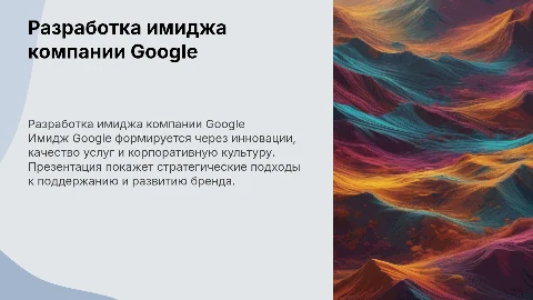 Разработка имиджа компании Google