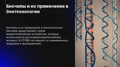 Биочипы и их применение в биотехнологии