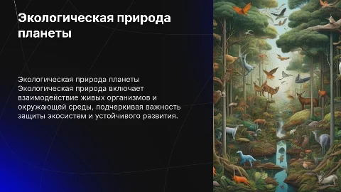 Экологическая природа