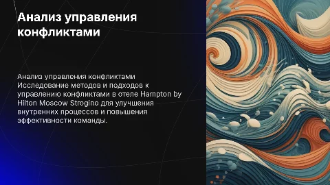 Анализ управления конфликтами в Hampton by Hilton Moscow