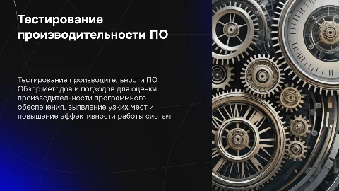 Тестирование производительности ПО