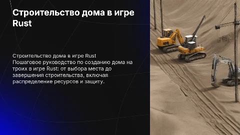 Пошаговое строительство дома в игре Rust на троих