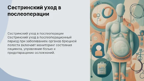 Сестринский уход в послеоперационный период: ключевые аспекты
