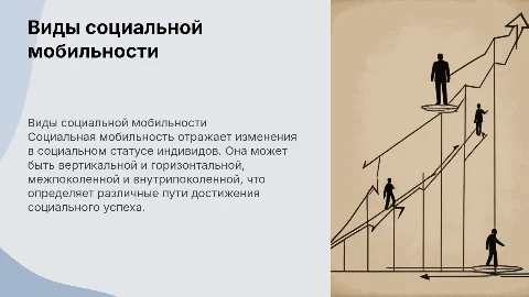 виды социальной мобильности
