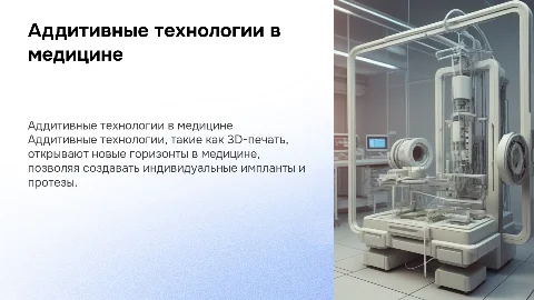 аддитивные технологии в медицине
