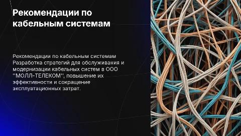 Рекомендации по обслуживанию и модернизации СКС в МОЛЛ-ТЕЛЕКОМ