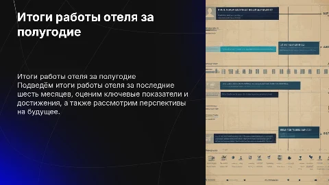 Итоги работы отеля за полугодие