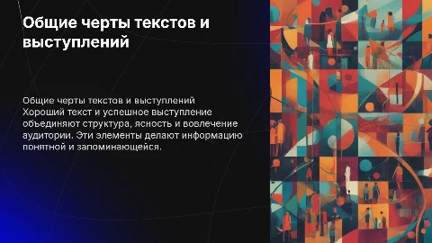 Общие черты хорошего текста и устного выступления